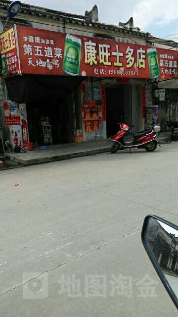 康旺士多店