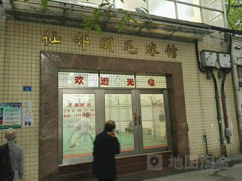 仙邻羽毛球鞋馆