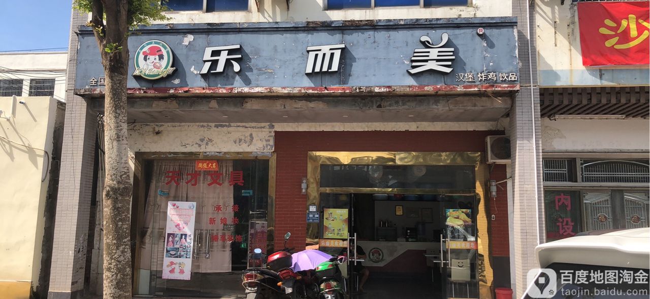 乐而美(人民路店)