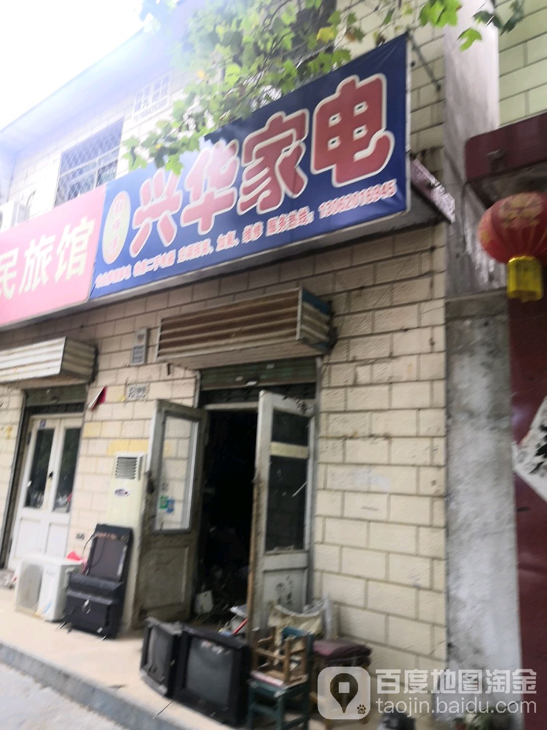 兴华家电(建设北路店)