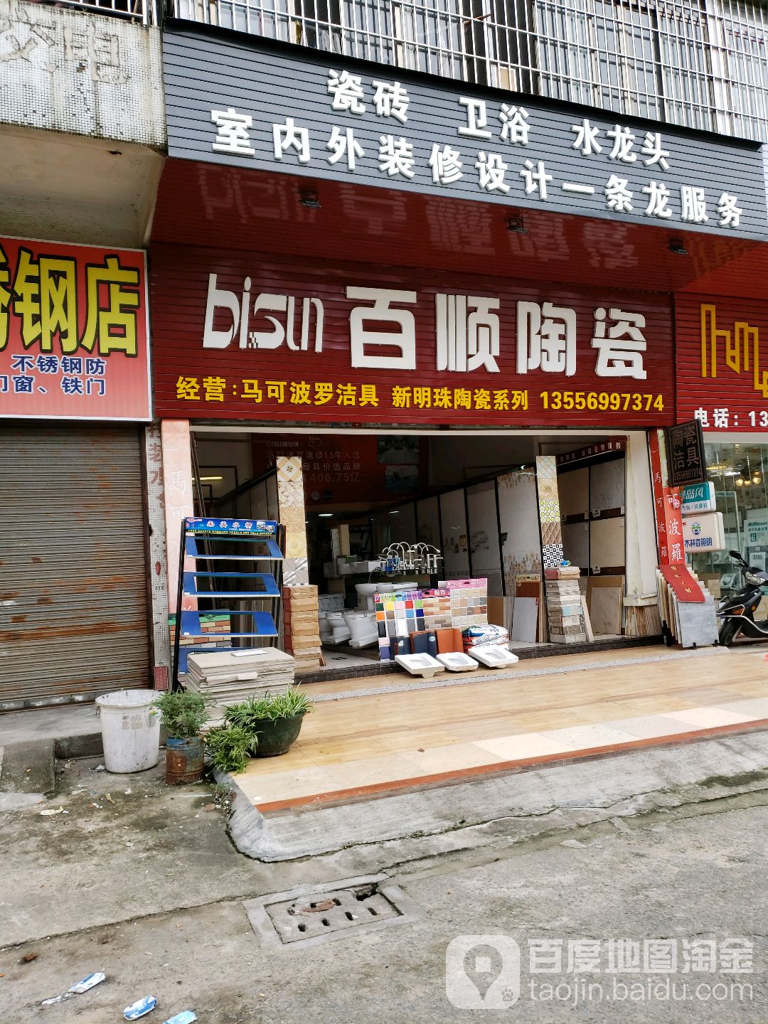 百顺陶瓷(江杜东路店)