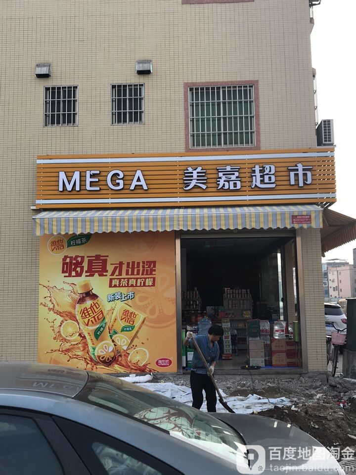 美嘉超市(逢沙店)