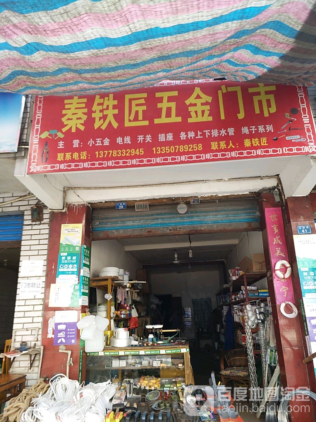 秦铁匠五金门市