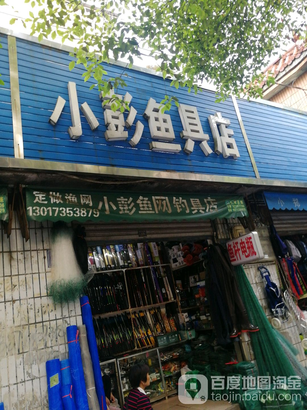 小彭鱼具店