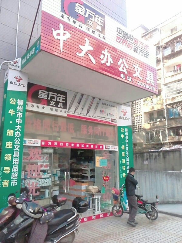 中大办公文具(凯凌大厦店)