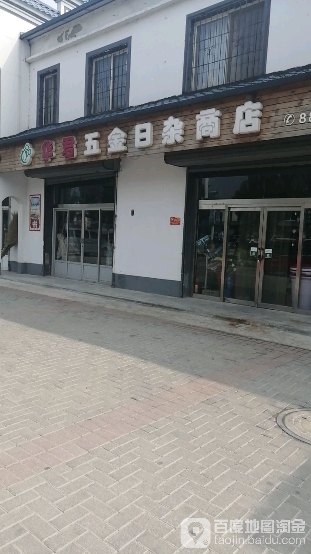 华君五金日杂商店