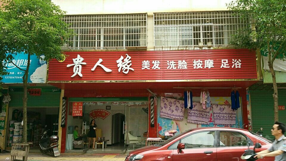 贵人缘美发洗脸按摩足浴(经四路店)