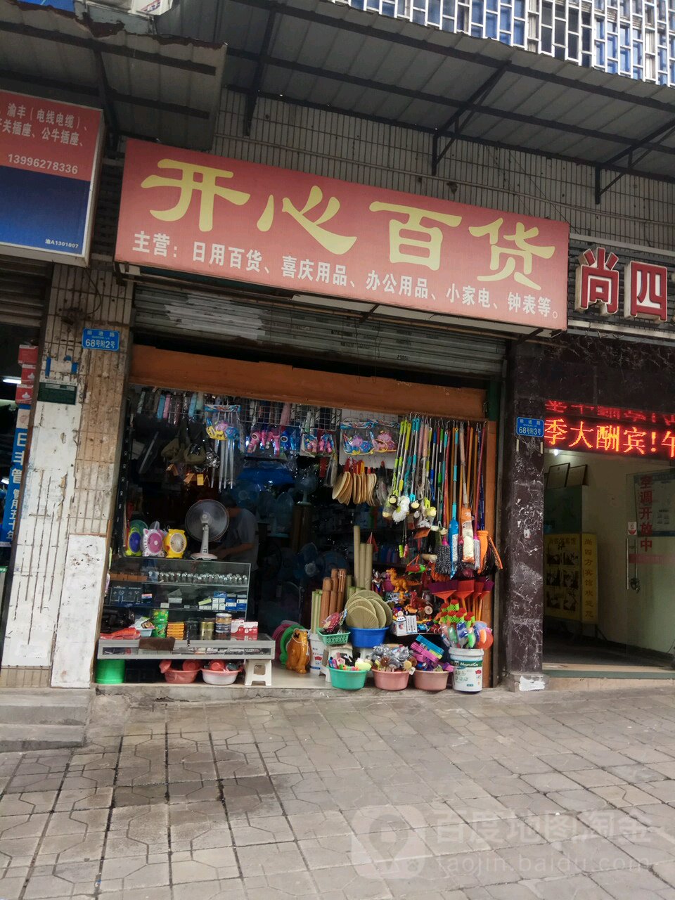 开心(百货(前进路店)