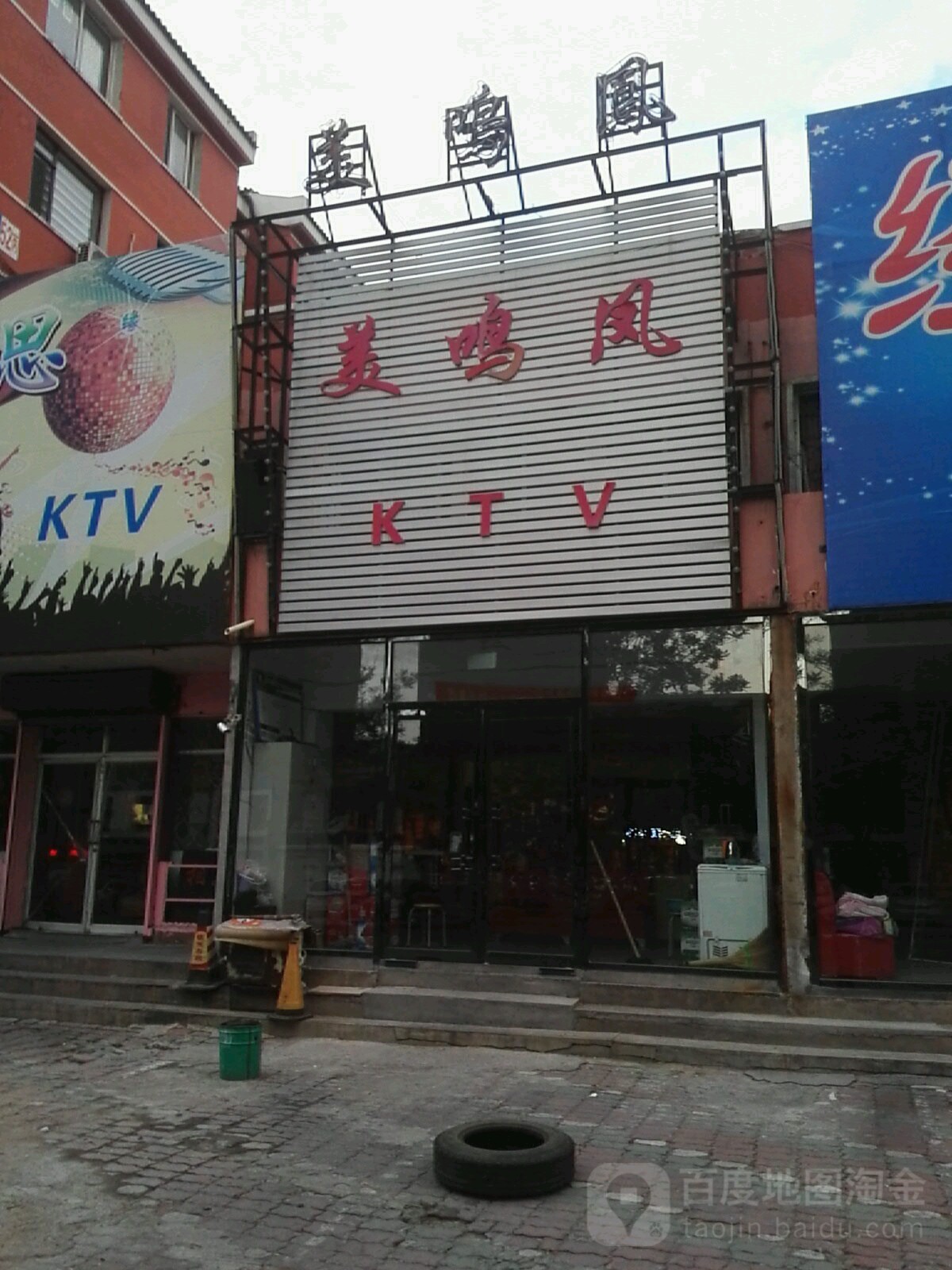 美鸣凤KTV