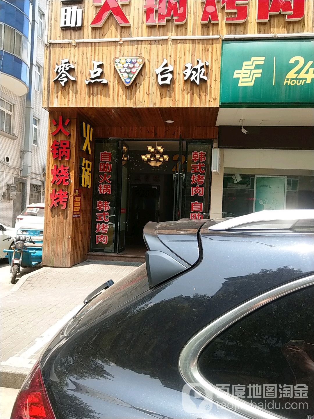 景点台球(新兴街店)