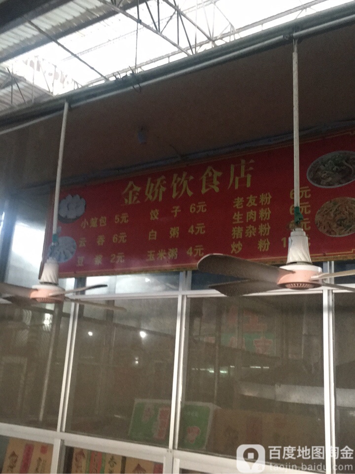 金娇饮食店