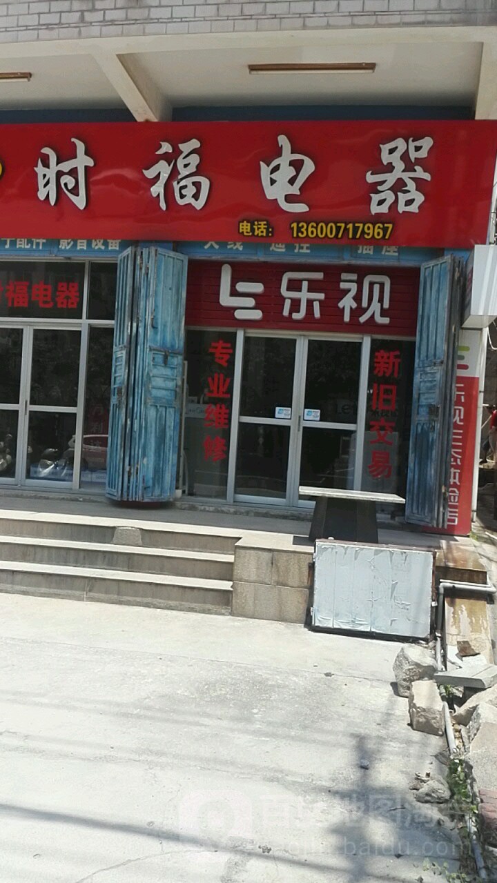 时福电器行