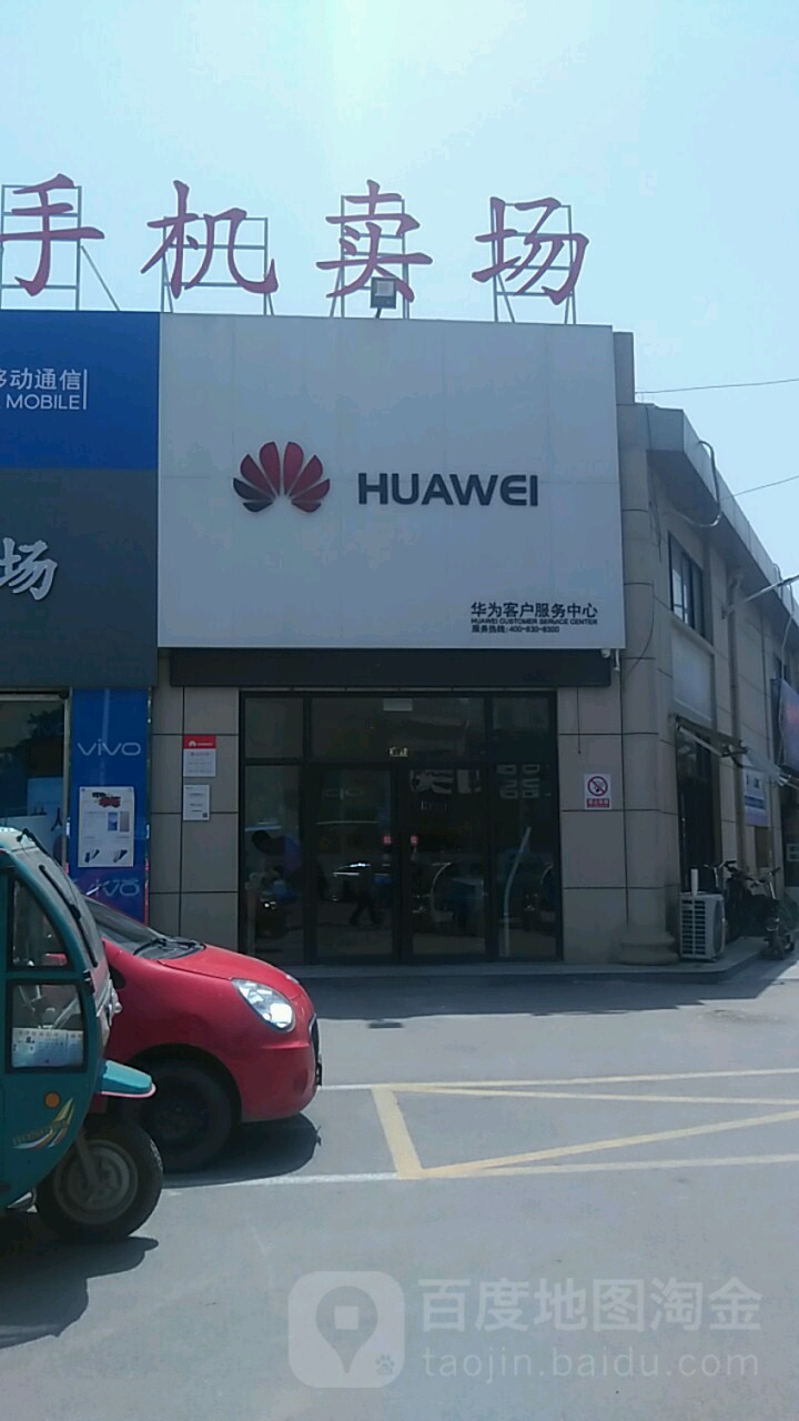 华为授权服务中心(花都家电科技城店)