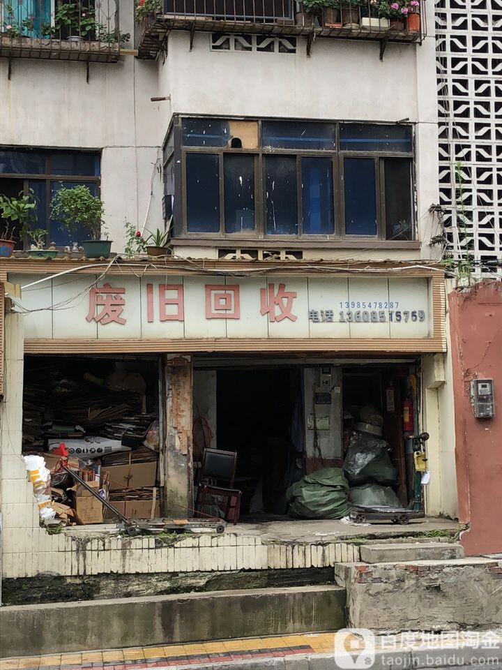废旧回收