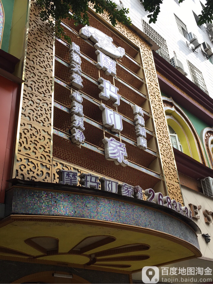 摩玛印象(南外店)