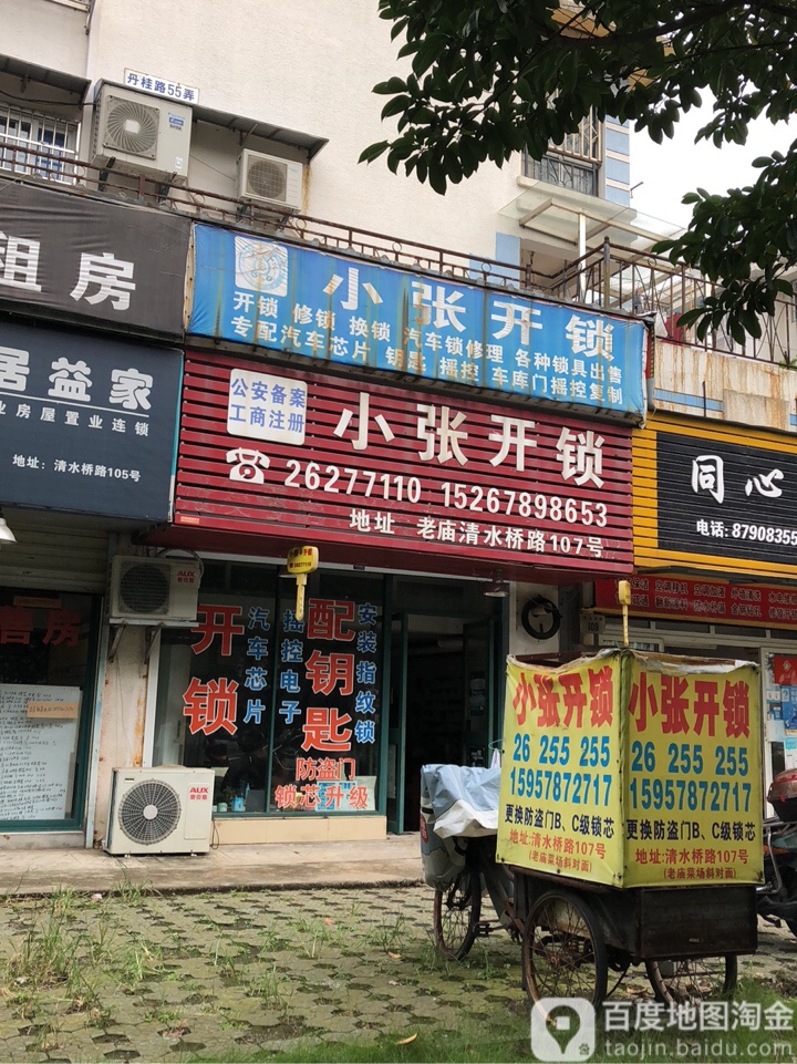 小张开锁(清水桥路店)
