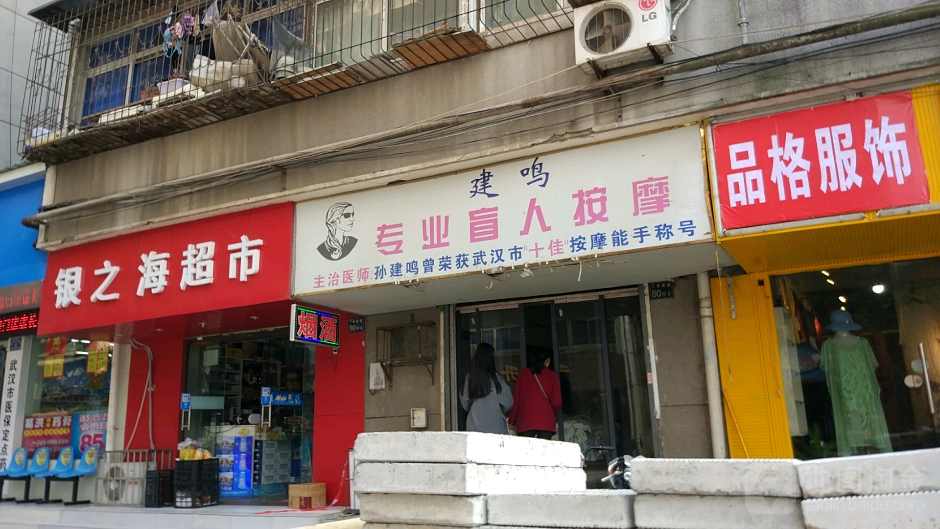 建鸣专业盲人按摩