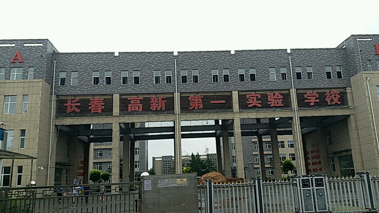 长春高新第一实验学校