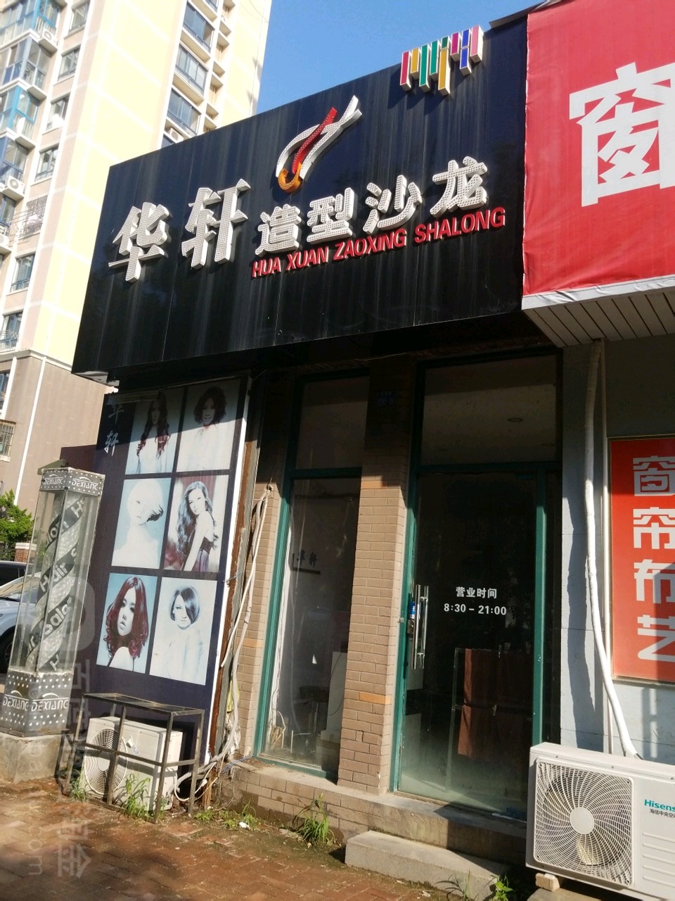 华宣造型(北国之春悠然苑店)