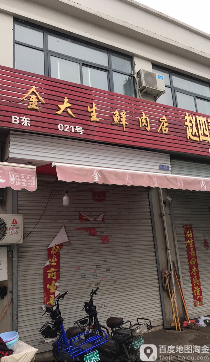 金大生鲜肉店