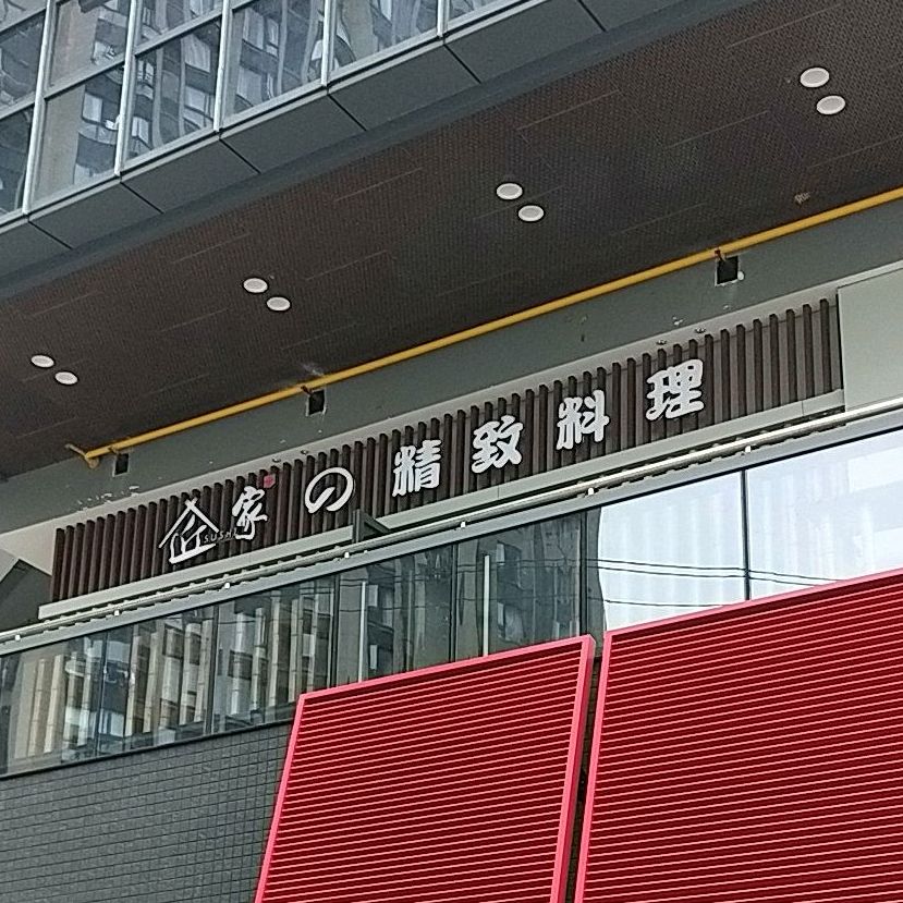 匠家精致承理(金地自在城店)