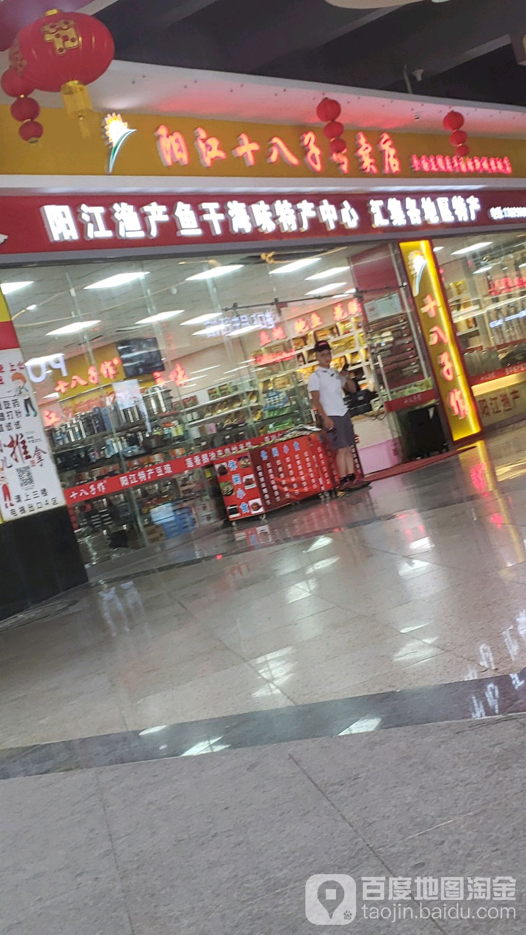 阳江十八子专卖店(益华广场店)