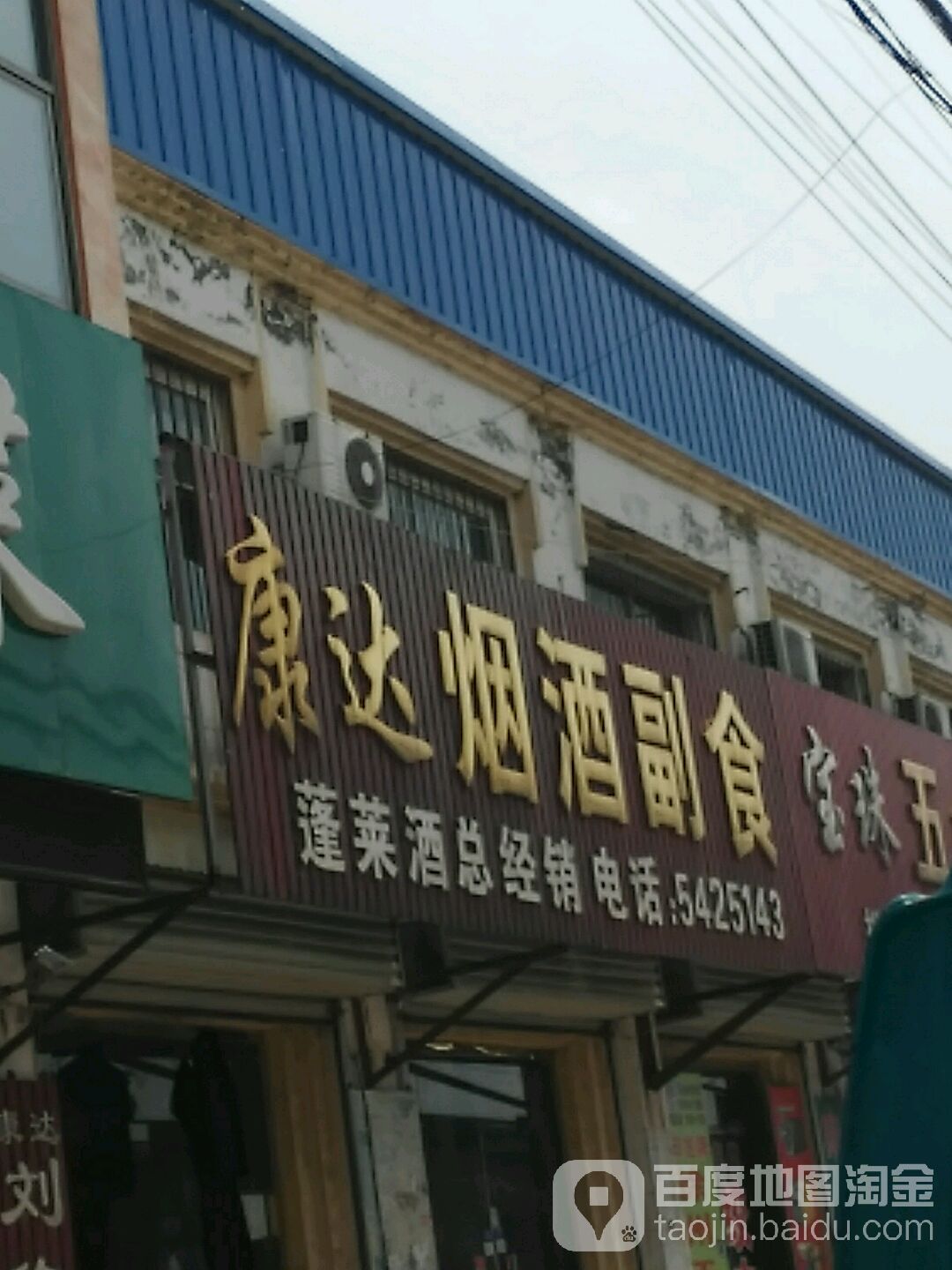 康达烟酒副食(政大路店)