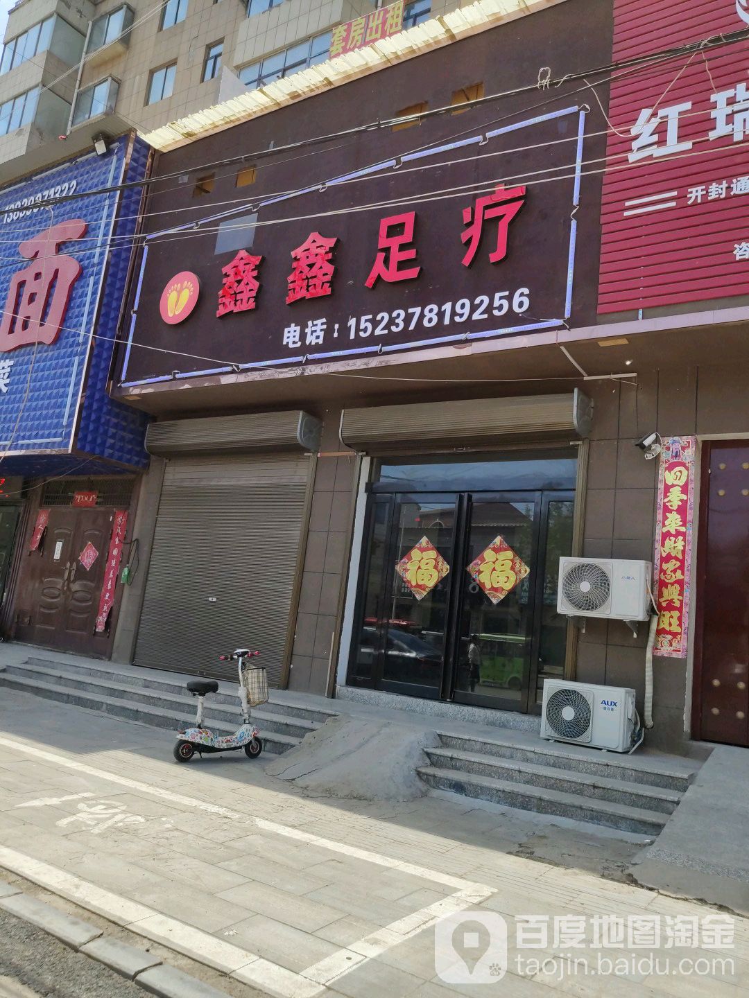 鑫鑫足疗