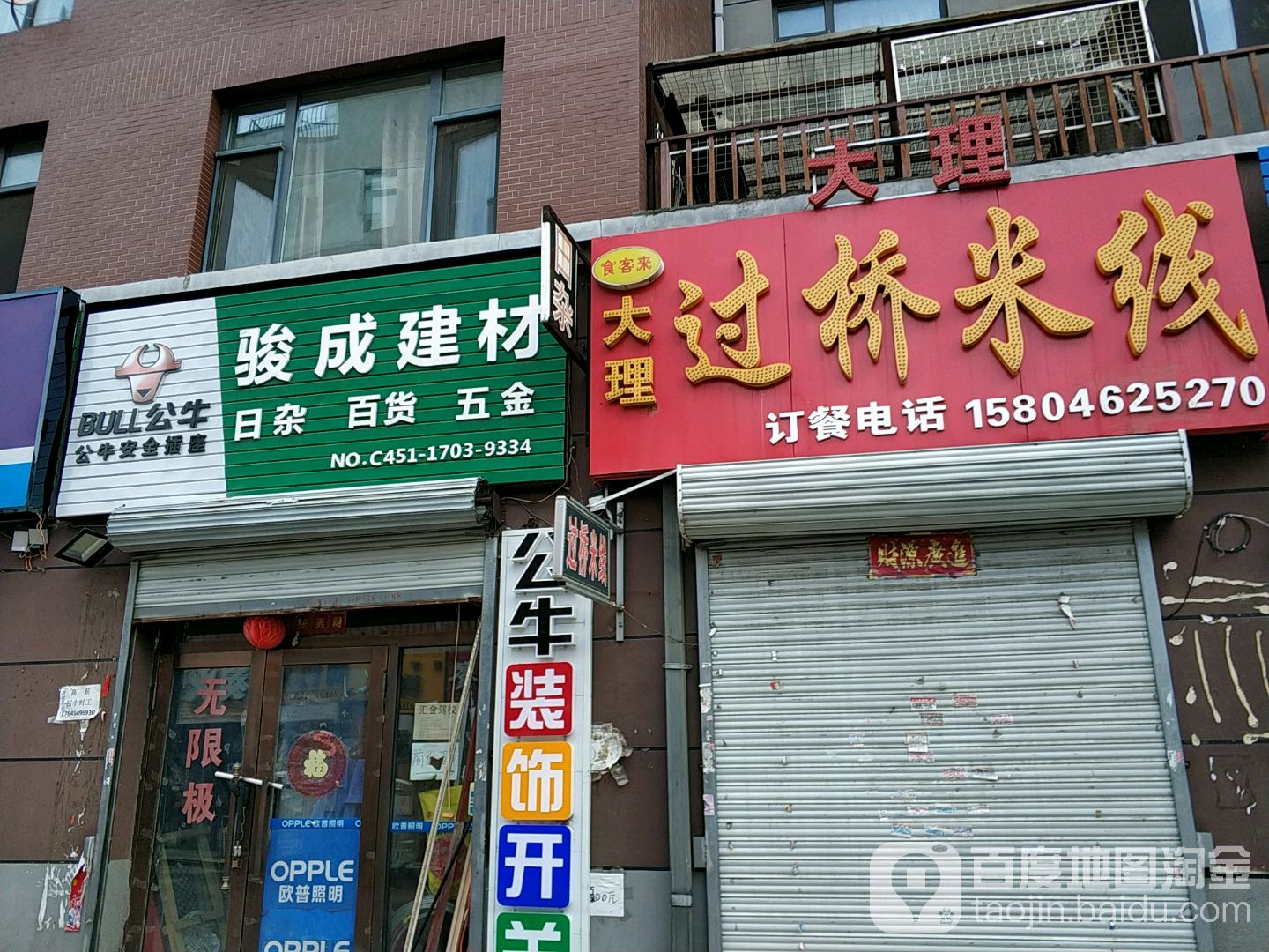 骏成建材日杂百货五金