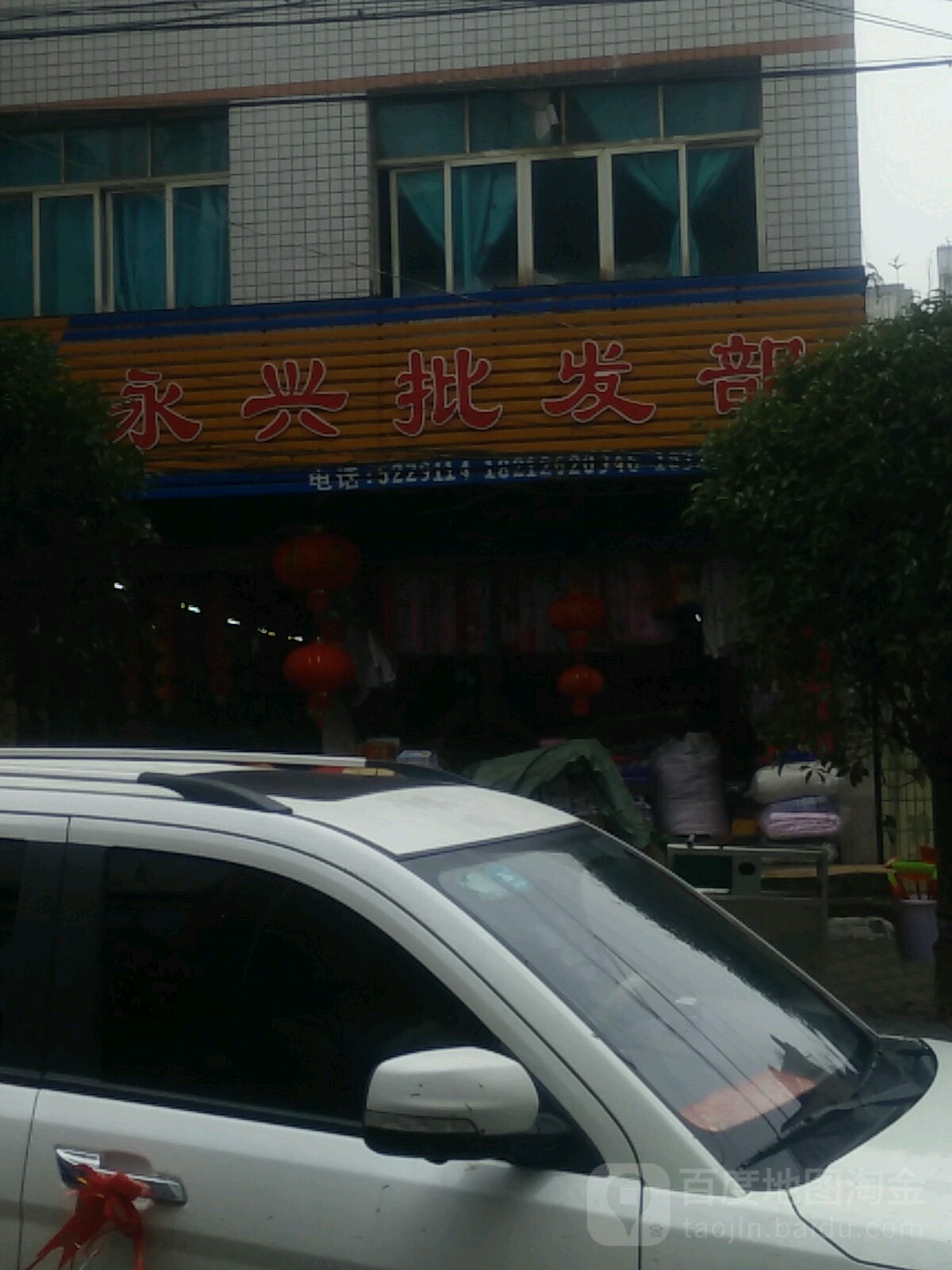 永兴企发部(庆云街店)