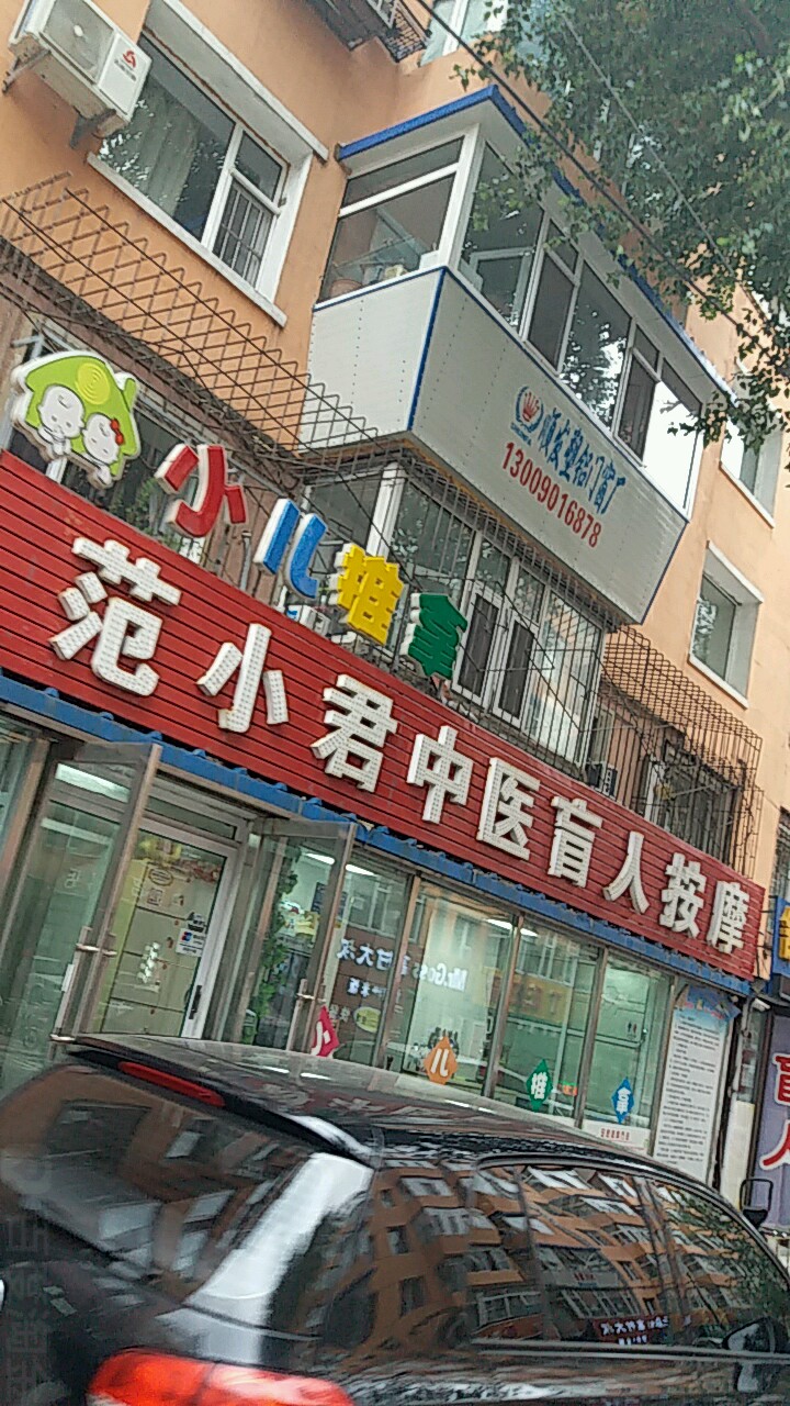 范小君盲仁按摩(立信街)