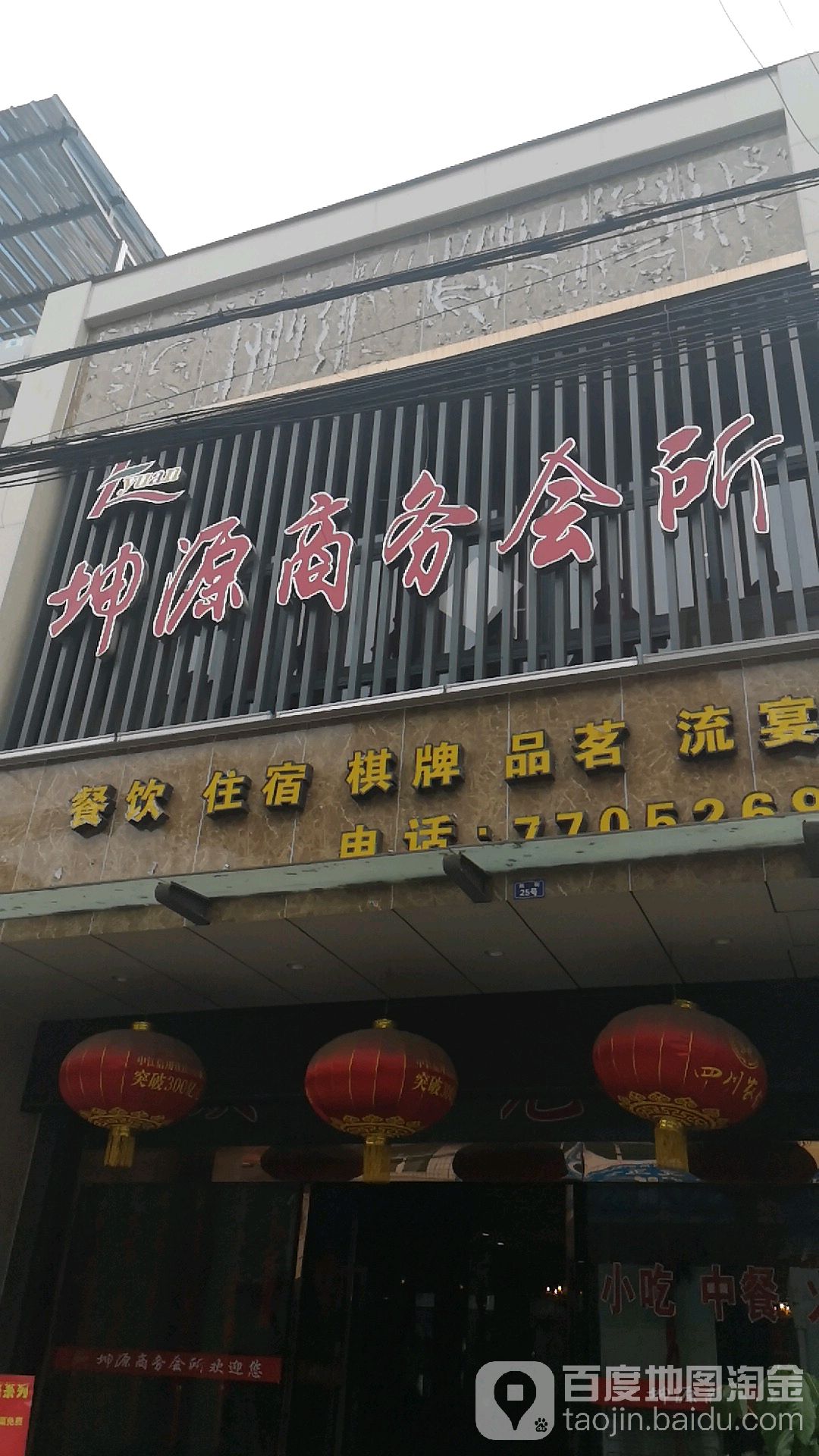 坤源商务会所