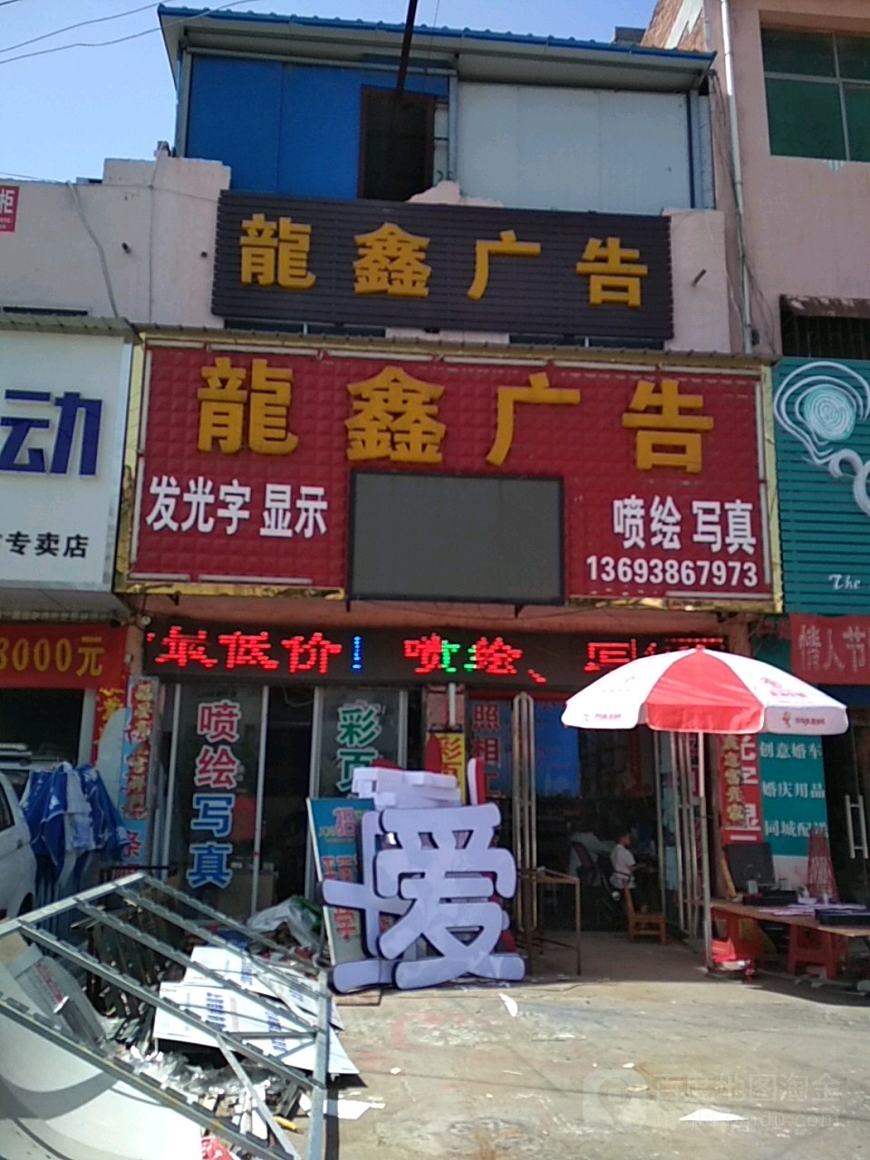 邓州市龙鑫广告(团结东路店)