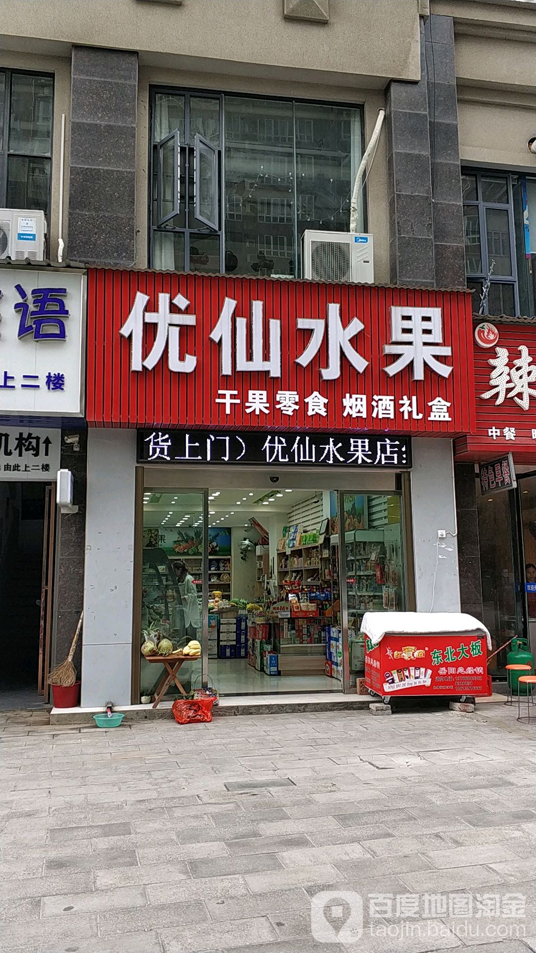 优仙水果