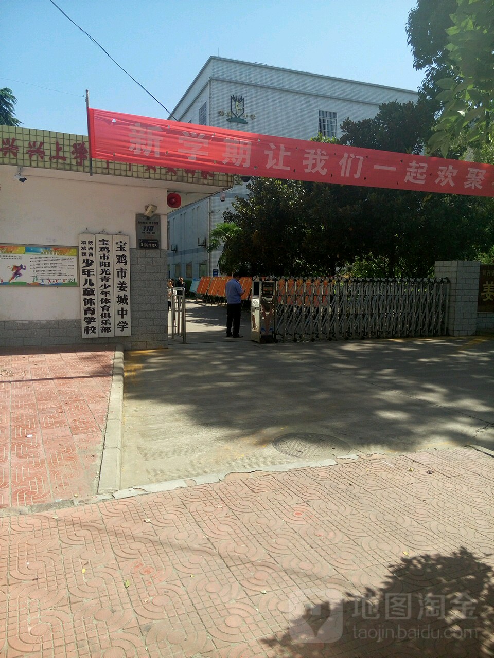 宝鸡市姜城中学