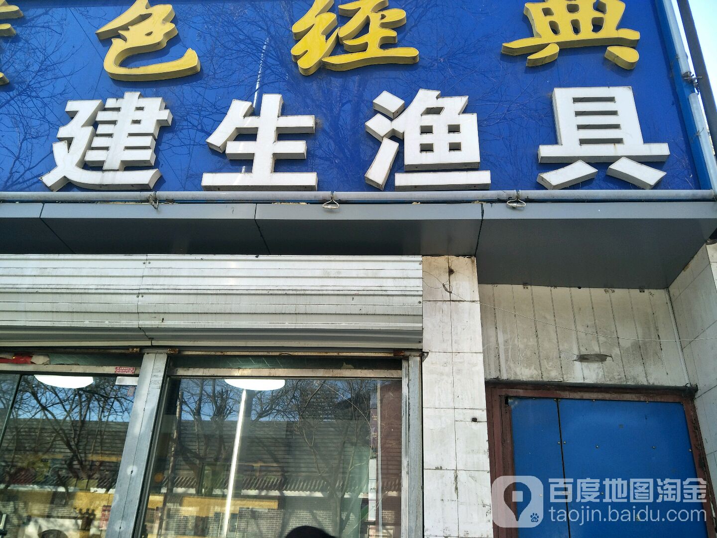 建生文体渔具商店