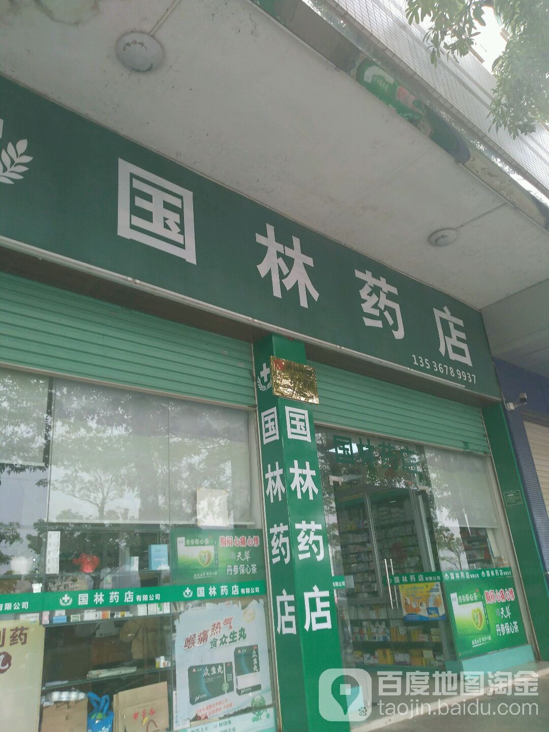 国林药店(家庭过期药品回收定点)