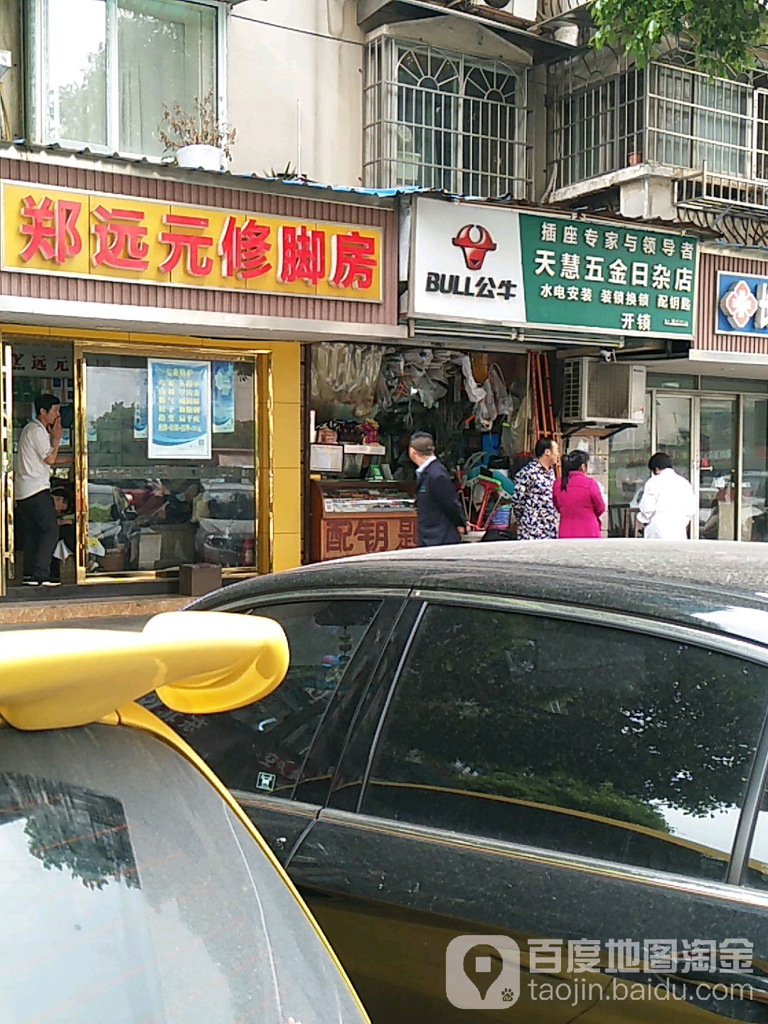 天慧五金日杂店