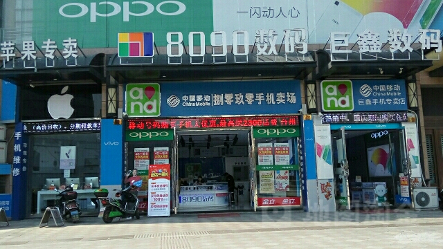 8090后数码(工人东路店)