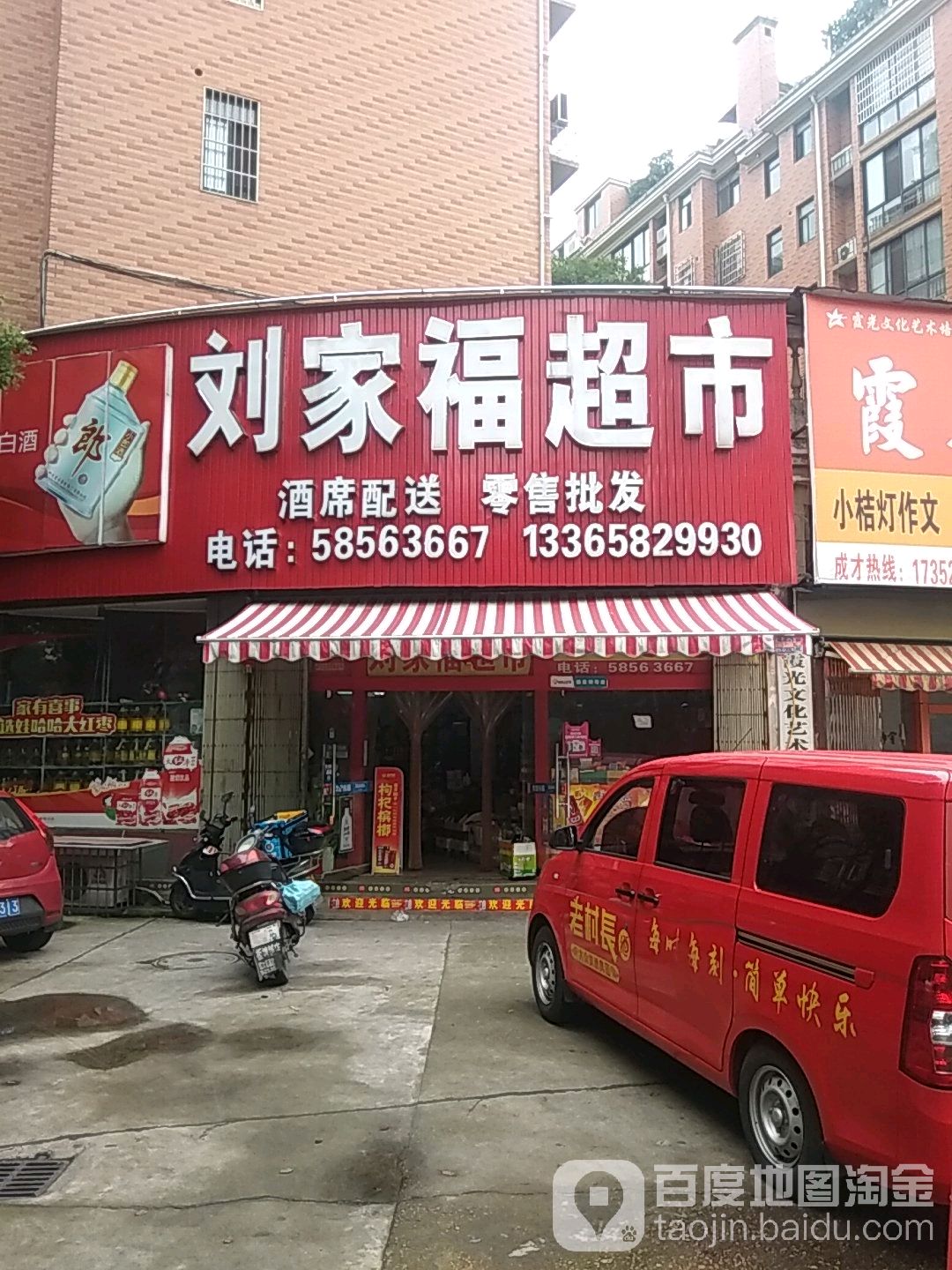 刘家福超市(霞光山庄3期店)