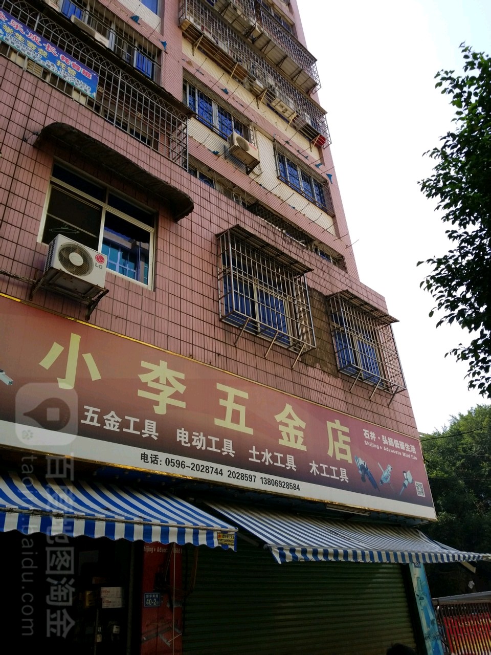 小李五金店(炮仔街店)