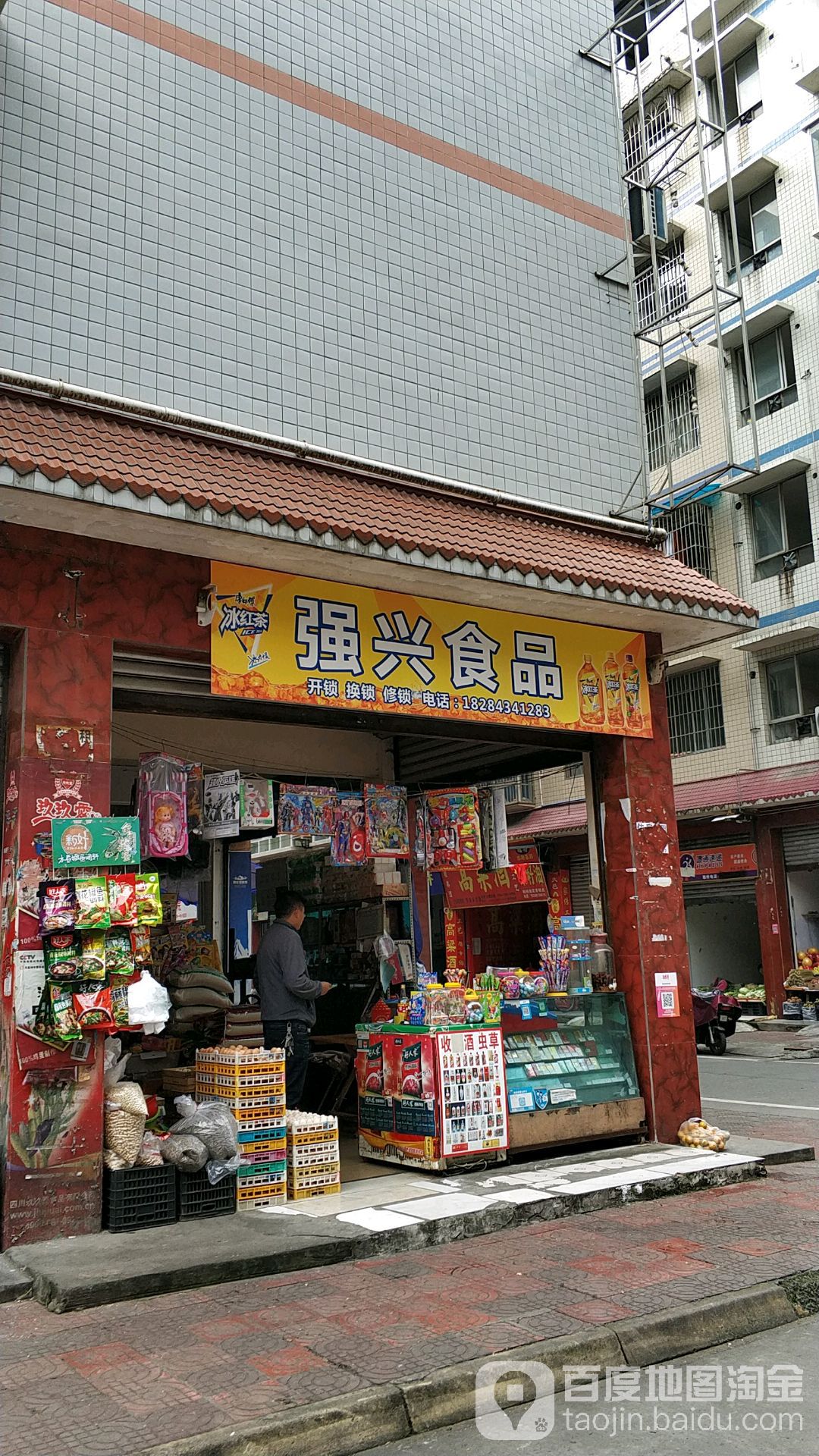 强兴副食