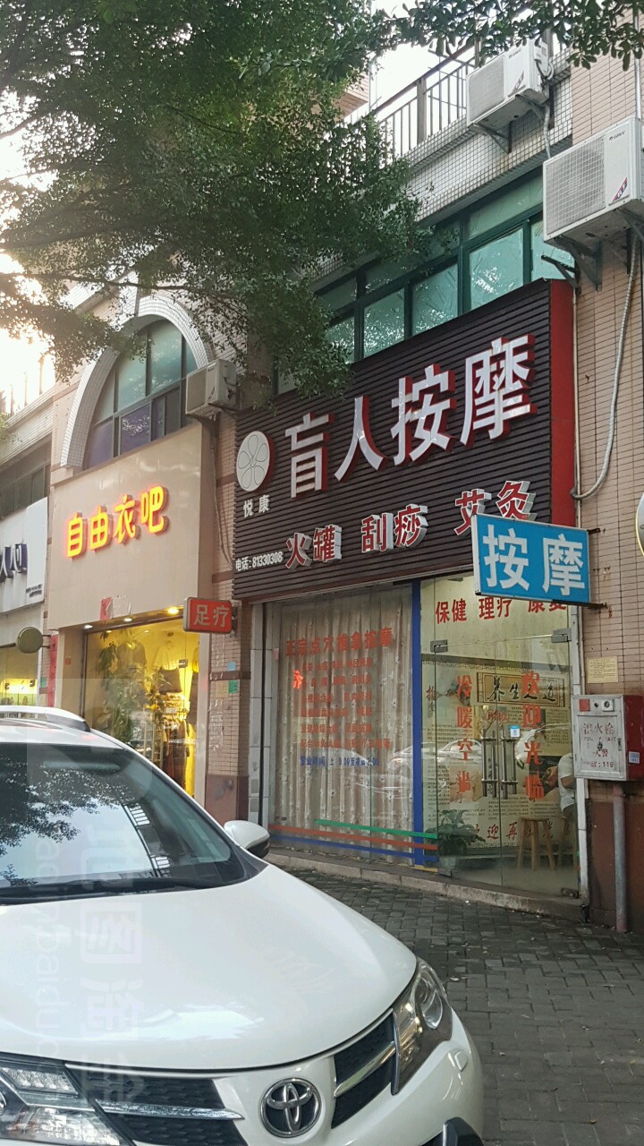 建康盲人按摩