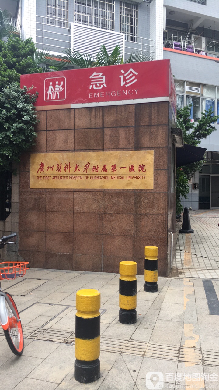 广州医科大学附属第一医院