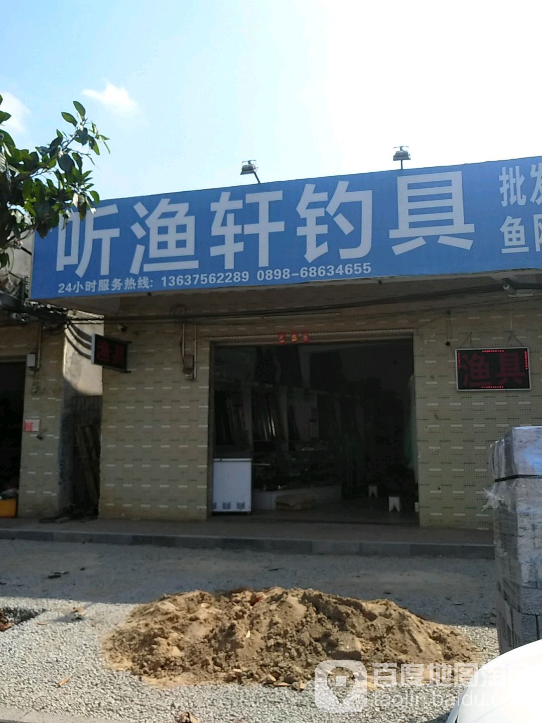 听渔轩钓具(海口总店)