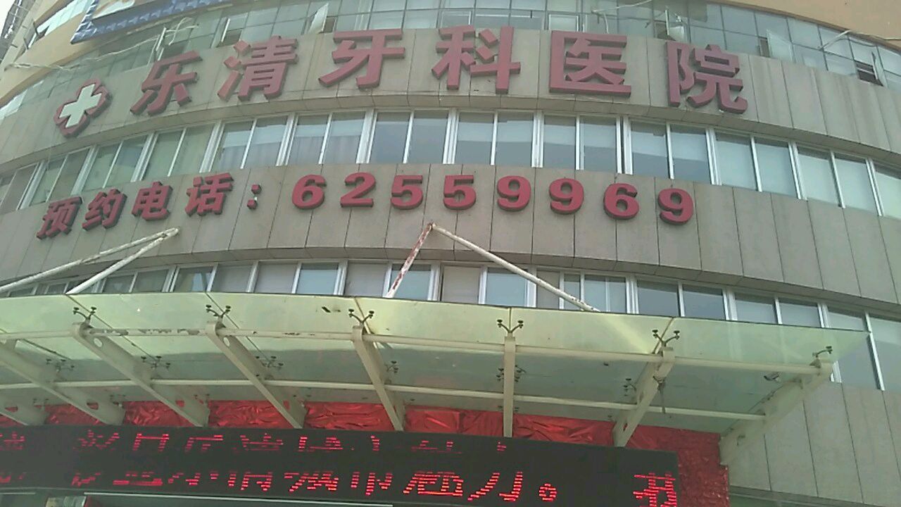 乐清牙科医院