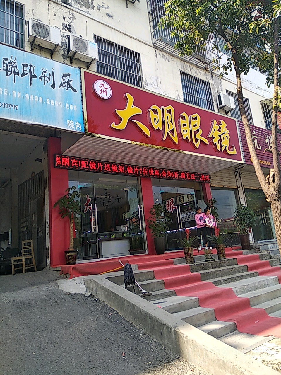 大明眼镜(州来北路店)