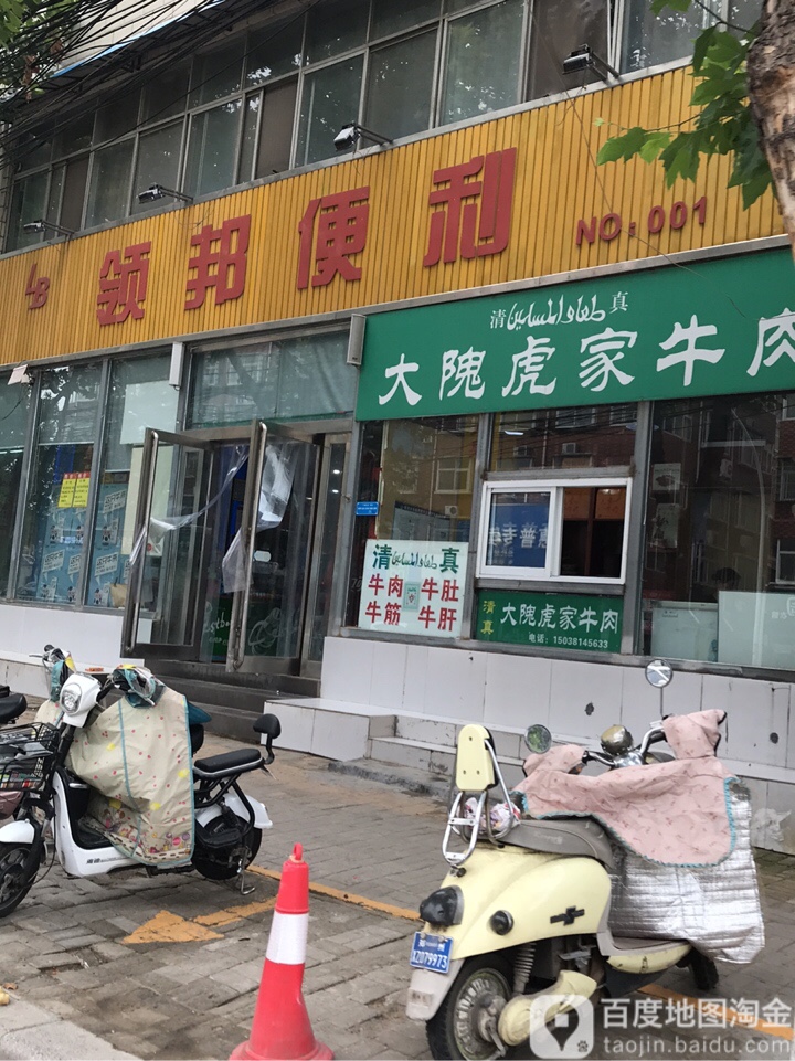 新郑市领邦便利(中华北路店)