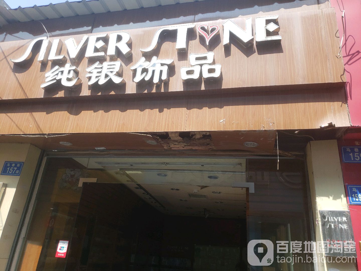 纯银饰品(马巷街店)