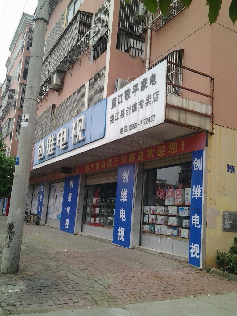 敬平家电成(三号路店)